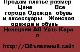 Продам платье размер L › Цена ­ 1 000 - Все города Одежда, обувь и аксессуары » Женская одежда и обувь   . Ненецкий АО,Усть-Кара п.